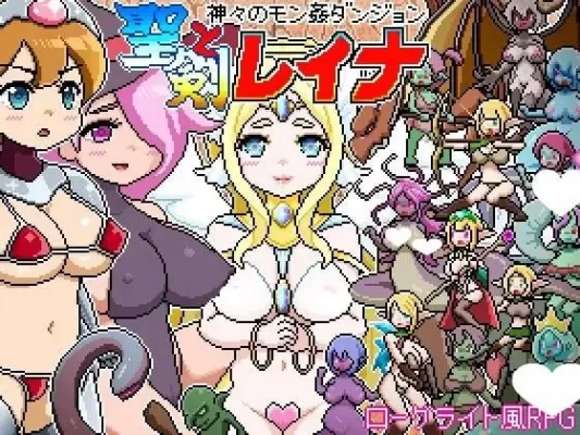 [横板RPG/像素/战斗H] 像素风肉鸽RPG～众神的魔姦地下城～圣剑与蕾娜 ドットローグライト風RPG～神々のモン姦ダンジョン～聖剣とレイナ AI汉化-CC游戏