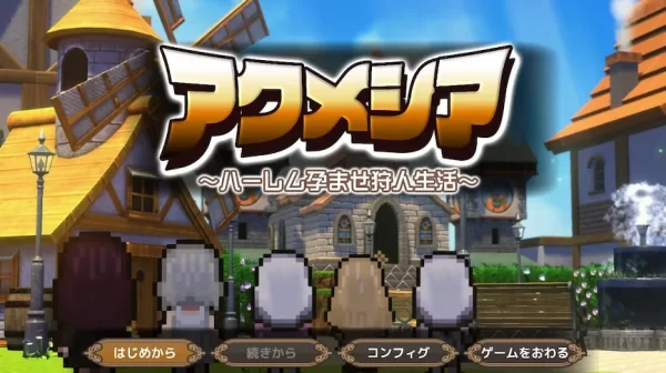 [RPG/后宫/动态] 阿克梅西亚～后宫怀孕猎人生活～ アクメシア〜ハーレム孕ませ狩人生活〜 AI汉化-CC游戏