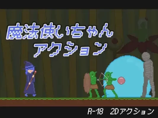 [探索ACT/异种X/蕾丝] 魔法少女小动作 魔法使いちゃんアクション 生肉版 [200M]-CC游戏