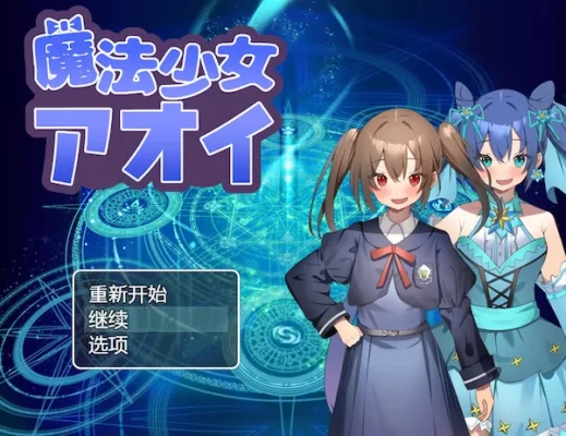 [回合RPG/战斗H] 魔法少女葵 魔法少女アオイ V1.0 内嵌AI汉化版 [PC+安卓-700M]-CC游戏