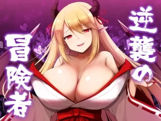 [日式RPG] 逆袭的冒险者 逆襲の冒険者 v2.0 汉化版 [PC+安卓-1.70G]-CC游戏