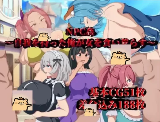 [日式RPG/路人X] NPC奸～觉醒自我的我肆意蹂躏女人～ NPC姦～自我を持った俺が女を食い荒らす～ 内嵌AI汉化版 [PC+安卓-820M]-CC游戏