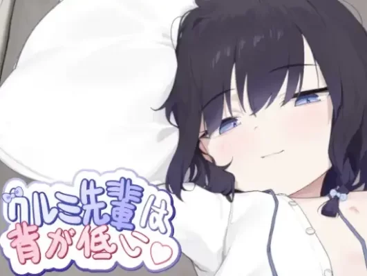 [日式SLG/动态] 胡桃前辈个子矮 クルミ先輩は背が低い 官中版 [430M]-CC游戏