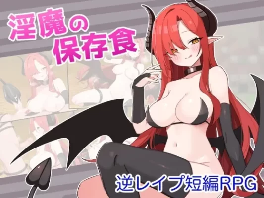 [日式RPG] 淫魔的保存食品 淫魔の保存食 ver1.1 内嵌AI汉化版 [PC+安卓-480M]-CC游戏