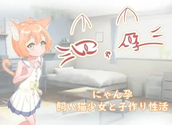 [日式RPG/养成互动] 喵孕～与宠物猫娘的育爱日常～ にゃん孕～飼い猫少女と子作り性活～ AI汉化版 [PC+安卓-770M]-CC游戏