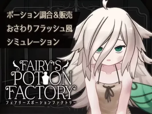 [互动SLG/抚摸触摸/Live2D动态] 妖精药剂店 Fairy’sPotionFactory 机翻版 [670M]-CC游戏