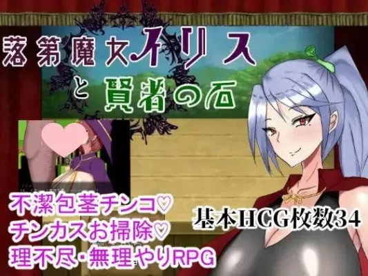 [回合RPG] 留级魔女与贤者之石 落第魔女イリスと賢者の石 v1.0.2 官中步兵版 [1.10G]-CC游戏