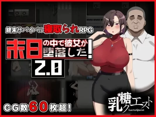 破解版[日式RPG/NTR/寝取] 她在末日中堕落了 末日の中で彼女が堕落した Ver2.056 官方中文步兵版+作弊码 [PC+安卓 2.20G]-CC游戏