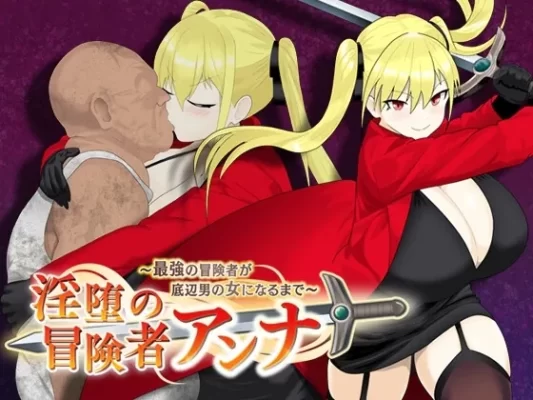 [日式RPG/NTR] 淫荡的冒险者安娜～最强冒险者沦为底层男人的女人～ v1.04 内嵌AI汉化版+作弊码 [PC+安卓 1.60]-CC游戏