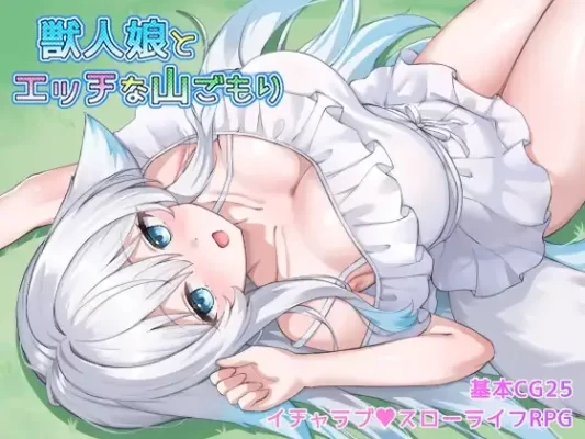 [探索RPG] 与兽人娘的山中H生活 獣人娘とエッチな山ごもり 内嵌AI汉化版+作弊码 [PC+安卓950M]-CC游戏