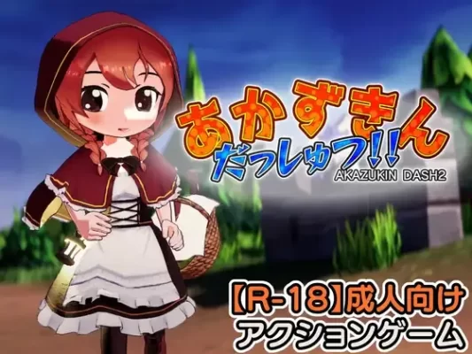 [探索3D/异种X/萝] 小红帽 逃脱！！ あかずきん だっしゅつ！！ v1.1.0.0 生肉版 [1.30G]-CC游戏