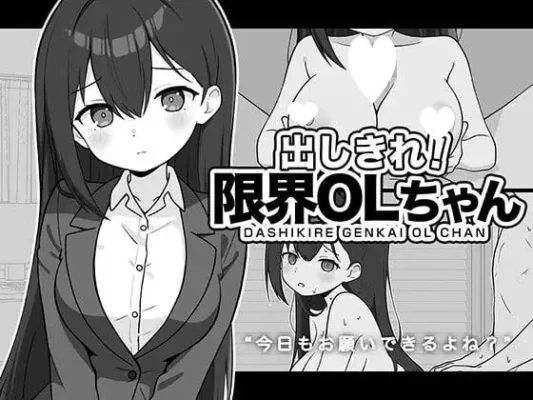 [互动SLG/雌堕] 尽情宣泄！极限OL酱 出しきれ！限界OLちゃん AI汉化版 [PC+安卓400M]-CC游戏