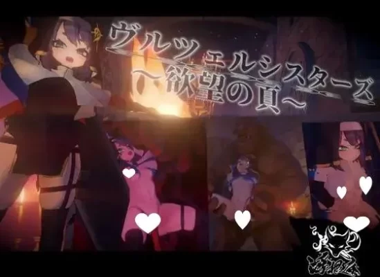 [探索ACT/异种X/拘束] 弗尔泽姐妹～欲望之页～ ヴルツェルシスターズ～欲望の頁～ v2.0.1 生肉版+自带全回想 [3.20G]-CC游戏