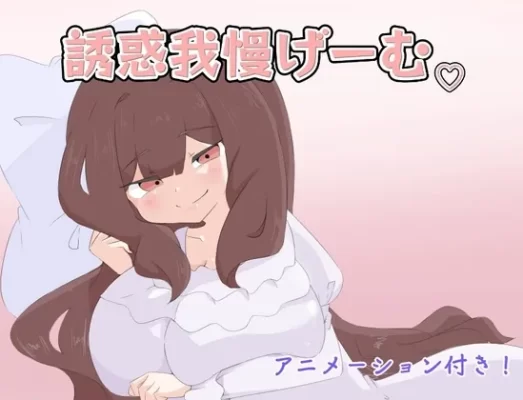 [日式RPG/反向X/Live2D动态] 忍耐诱惑吧 誘惑我慢げーむ AI汉化版 [PC+安卓-1.20G]-CC游戏
