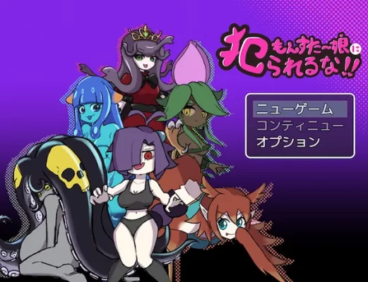 [日式RPG/魔物娘/男受] 别被魔物娘推倒啊！！もんすたー娘に犯られるな！！v1.10 AI汉化版 [1.20G]-CC游戏