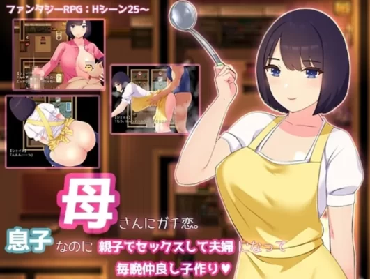 [回合RPG] 和妈妈谈恋爱。明明是儿子却母子做爱成为夫妇，每天晚上都要生孩子  AI汉化版+作弊码 [PC+安卓-980M]-CC游戏