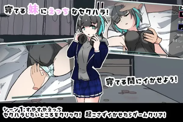 [互动SLG/触摸抚摸] 对熟睡中的妹妹进行性骚扰的游戏 寝ている妹にセクハラするゲーム 机翻版 [PC 610M]-CC游戏