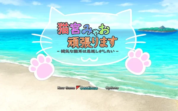 [回合RPG/战斗H/动态] 猫宫喵奥加油-坚强的猫耳想要报恩- 猫宮みゃお頑張ります -健気な猫耳は恩返しがしたい- DL官中版 [1.3G]-CC游戏