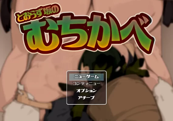 [日式RPG/小马] 不退则逆之坂 とおらずさかのむちかべ AI汉化版 [1.50G]-CC游戏