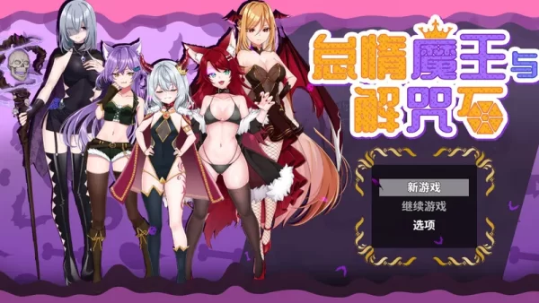 [日式ARPG] 怠惰魔王与解咒石 へなちょこ魔王様と4つの解呪石 STEAM官中步兵版 [970M]-CC游戏