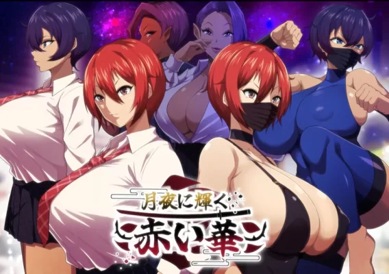 [爆款RPG/被NTR/动态] 月夜下辉映的赤红之花 月夜に輝く赤い華 V1.02 AI汉化版+自带全回想解放 [1.30G]-CC游戏