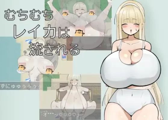 [探索RPG] 丰满的丽香随波逐流 むちむちレイカは流される 内嵌AI汉化版+作弊码 [ PC+安卓830M]-CC游戏
