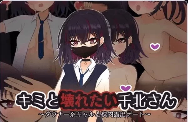 [探索RPG/露出/NTR] 与颓废系辣妹千北同学的全裸露出校园约会 ～ AI汉化版+作弊码 [PC+安卓-720M]-CC游戏