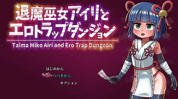 [回合RPG/调教/机械X] 退魔女巫色情迷宫陷阱 退魔巫女アイリとエロトラップダンジョン 内置AI汉化+礼包码 [PC+安卓-700M]-CC游戏