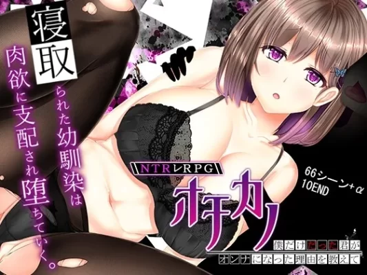 [日式SLG/被NTR] 失足女友 NTRレRPG オチカノ  v1.1 STEAM官中步兵版+自带全回想解放 [1.50G]-CC游戏
