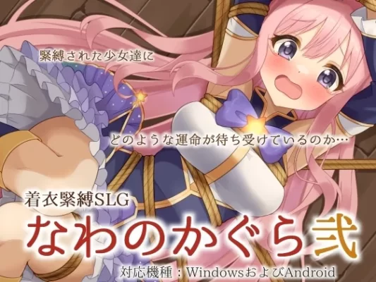 [互动SLG动态] 穿衣紧缚SLG 绳之香仓贰 着衣緊縛SLG なわのかぐら弐 AI汉化版 [PC+安卓-1.10G]-CC游戏
