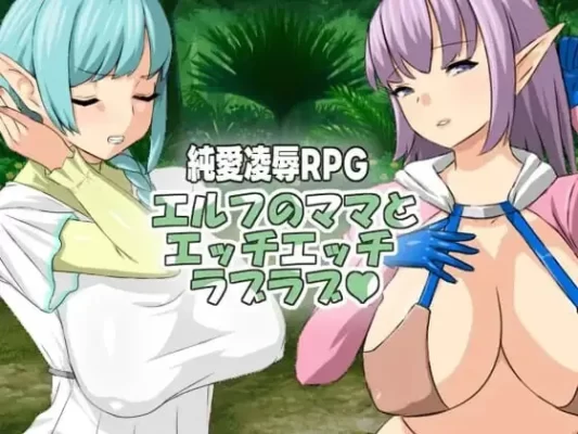 [回合RPG/小马] 与精灵妈妈色色亲亲爱爱 エルフのママとエッチエッチラブラブ v1.11 官中版 [PC 560M]-CC游戏