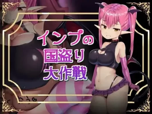 [日式RPG/模拟] 小恶魔盗国大作战 インプの国盗り大作戦 汉化版+存档 [870M]-CC游戏