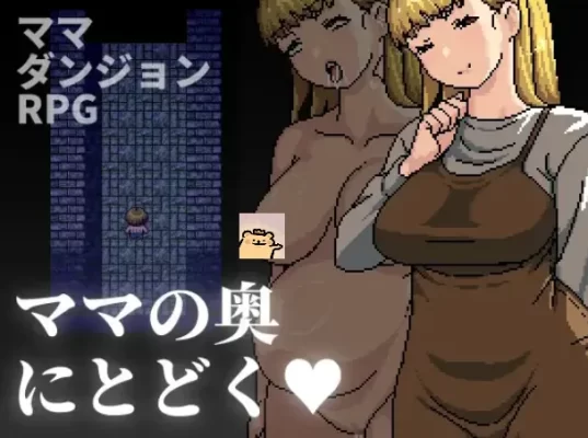 [探索RPG] 到达妈妈的深处去 ママの奥にとどく 官中版+全回想存档 [490M]-CC游戏