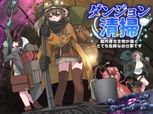 [日式RPG] 地下城清扫 在充满胎内寄生生物蠕动的极度危险中工作 ダンジョン清掃 胎内寄生生物が蠢くとても危険なお仕事です AI汉化版 [PC+安卓-540M]-CC游戏