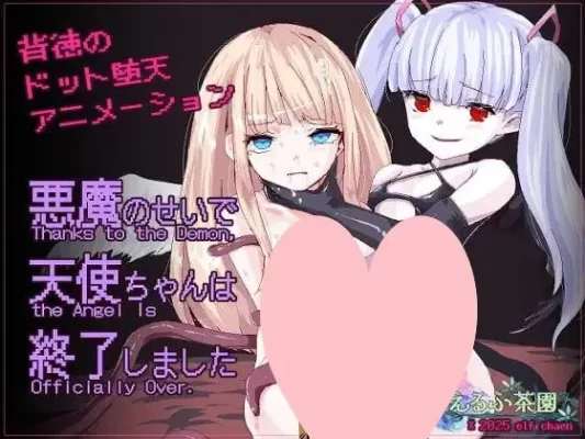 [日式SLG/拘束/异种X] 因为恶魔的缘故，天使酱结束了 悪魔のせいで天使ちゃんは終了しました 官中版 [220M]-CC游戏