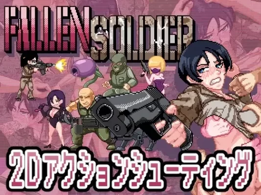 [像素ACT/战斗H/异种X] 阵亡将士 [H版合金弹头] FallenSoldier Ver1.0.2 DL正式版 生肉 [1.0G]-CC游戏