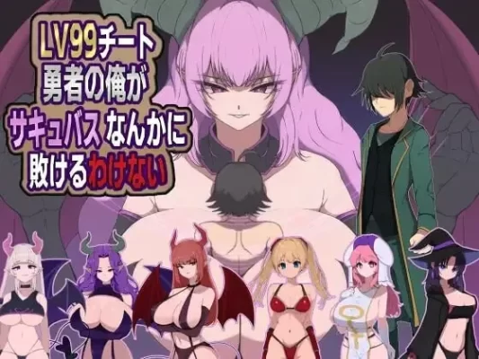 [探索RPG/魔物娘] 身为LV99作弊勇者的我不可能输给魅魔  v26.06.02 AI汉化版+全回想存档 [480M]-CC游戏
