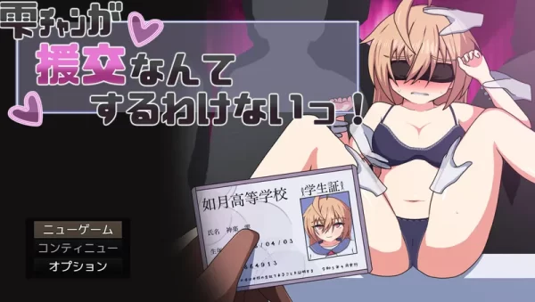 [探索RPG/制服JK] 雫酱怎么可能去援交嘛！ 雫ﾁｬﾝが援交なんてするわけないっ！ AI汉化版+全回想存档 [820M]-CC游戏