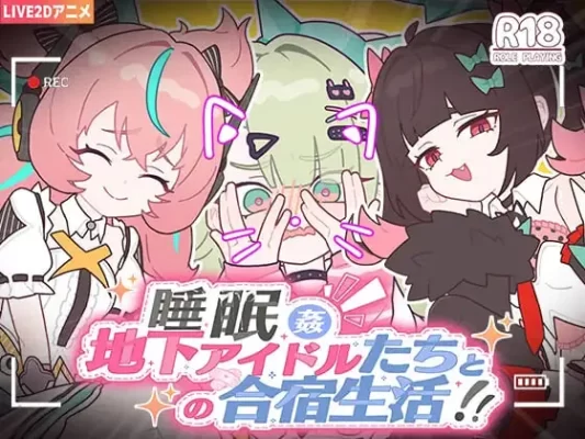 [日式SLG] 睡眠奸 ～与地下偶像们的集训生活～ 睡眠○ ～地下アイドルたちとの合宿生活～ 官中版+存档 [ PC+安卓1.30G]-CC游戏
