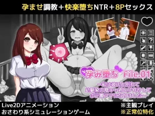 [互动SLG/NTR/触摸抚摸] 孕堕 File.01 ～我与男友分手后与青梅竹马的阴郁少年发生了关系并怀孕成为了大肚子妈妈～ 生肉版+自带全回想 [190M]-CC游戏