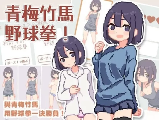 [爆款SLG/像素动态] 青梅竹马野球拳！ 幼馴染と野球拳しよっ! v1.10 官中版 [500M]-CC游戏