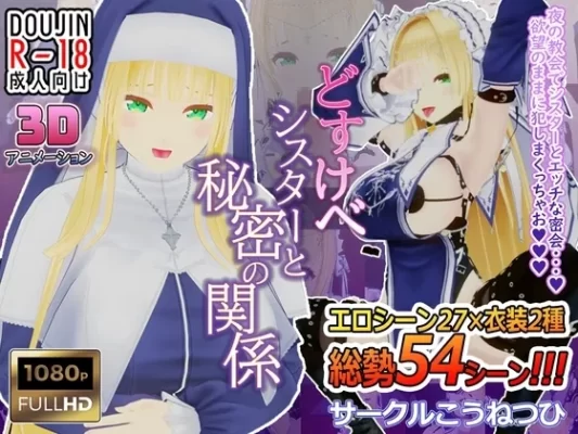 [日式3D] 淫乱修女与秘密的关系 どすけべシスターと秘密の関係 AI汉化版 [1.40G]-CC游戏