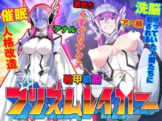 [日式ADV/汉化] 装甲战姬Prism Shine～正义的英雄少女堕落的洗脑调教～ 装甲戦姫プリズムシャイン～正義のヒロイン堕落の洗脳調教～ 汉化版 [680M]-CC游戏