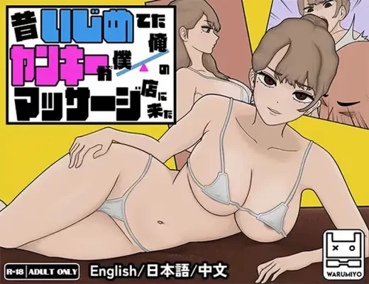 [互动SLG/触摸抚摸/动态] 昔日女校霸来我的按摩店了～ 昔いじめてたヤンキーが僕/俺のマッサージ店に来た～ Ver1.18 官中步兵版 [1.20G]-CC游戏