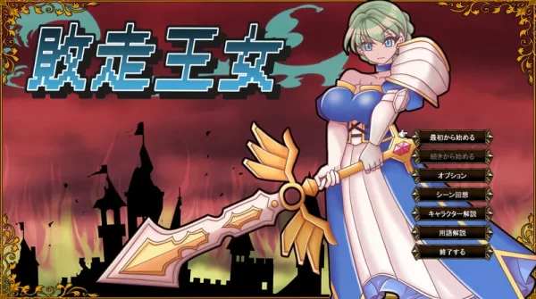 [战旗RPG/羞辱奴仆] 败走王女 敗走王女 AI汉化版 [1.70G]-CC游戏