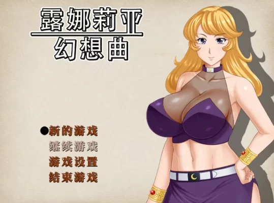 [日式RPG/人妻NTR/异种X] 露娜莉亚幻想曲 LunariaFantasia v1.03 官中步兵版 [1.70G]-CC游戏