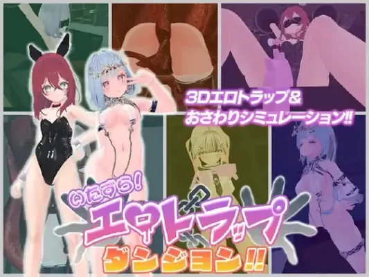 [探索3D/奇幻/动态] 淘气！色情陷阱地牢！！ いたずら！エロトラップダンジョン！！ AI汉化版+自带全回想 [1.90G]-CC游戏