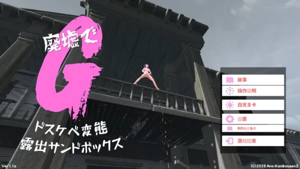 [SLG/3D全动态] 废墟G～淫荡变态露出沙盒～ 廃墟でG ～ドスケベ変態露出サンドボックス～ V2.0 汉化版+全解除存档 [1.90G]-CC游戏