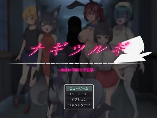 [回合RPG/逆NTR/男受] 妖刀-幽惑学园七大不可思议- ナギツルギ-幽惑の学園七不思議- V1.10 AI汉化版+全回想存档 [1.80G]-CC游戏