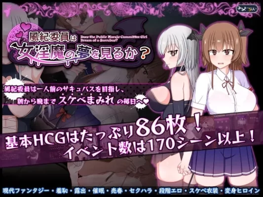 [日式RPG/露出/羞耻] 风纪委员会做关于女淫魔的梦吗？  Ver1.11 内嵌精翻汉化版+全回想存档 [2.0G]-CC游戏